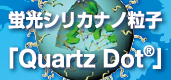 QuartzDot画像