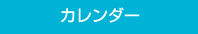 カレンダー