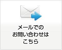 メールでのお問い合わせはこちら