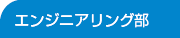 エンジニアリング部