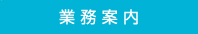 業務案内