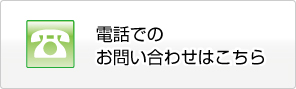 お電話でのお問い合わせはこちら