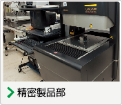 精密製品部