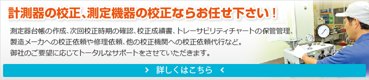 計測器の校正、測定機器の構成ならお任せ下さい！