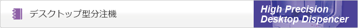 デスクトップ型分注機 タイトル
