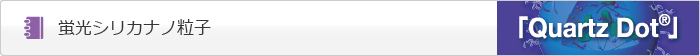 蛍光シリカナノ粒子 QuartzDot　タイトル