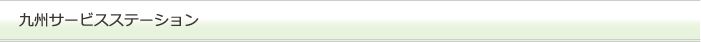 九州サービスステーション