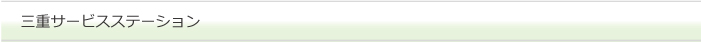 三重サービスステーション