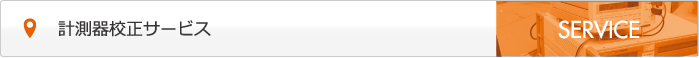計測器校正サービス
