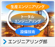 エンジニアリング部
