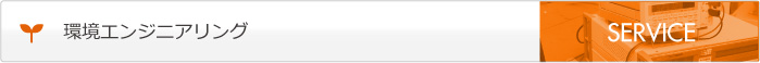 環境エンジニアリング