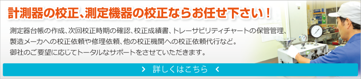 計測器の校正、測定機器の構成ならお任せ下さい！