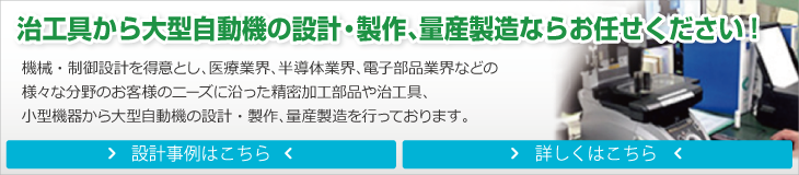 治工具から大型自動機の設計・製作、量産製造ならお任せください！